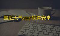 墨迹天气app软件安卓版